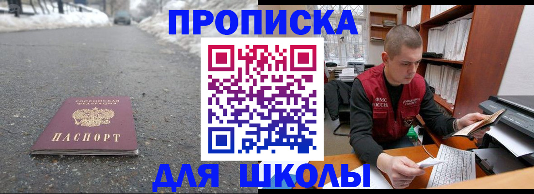 временная регистрация для школы в Жукове